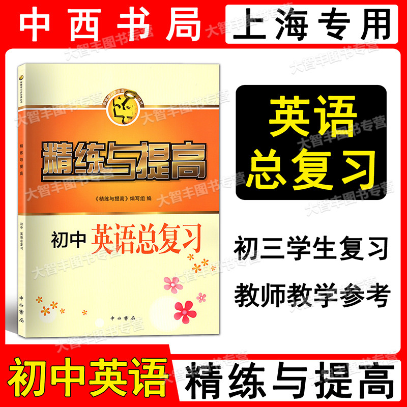 精练与提高初中英语总复习