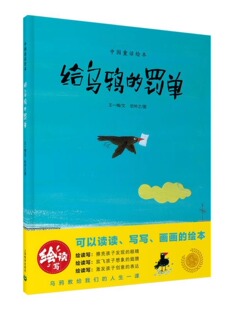 给乌鸦的罚单绘读写中国童话绘本上海教育出版社故事图画书培养语言表达力思辨想象力全国优秀儿童文学奖