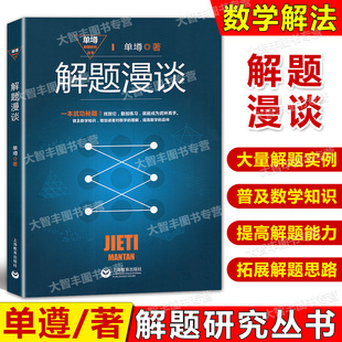 解题漫谈单墫/著单墫解题研究丛书数学解题技巧科普数学知识上海教育出版社