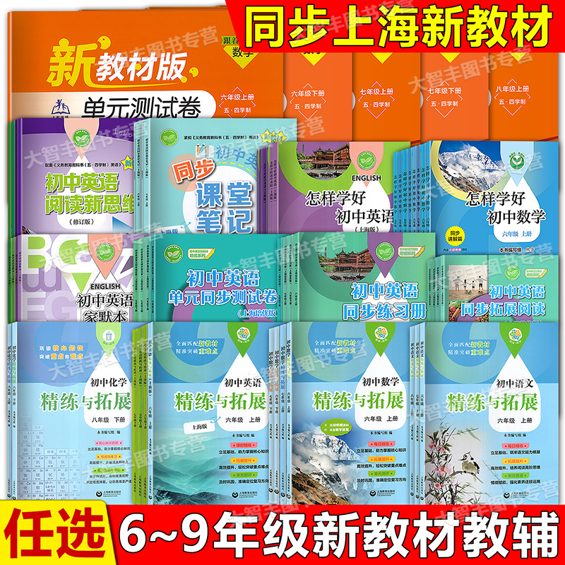 2025初中英语精练与拓展六年级上下册数学七八年级上下新教材同步练习册专项训练名师精讲678上下综合扩展上海教育出版社家默本