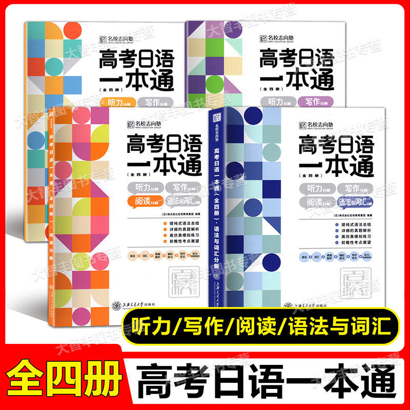 高考日语一本通听力写作阅读语法