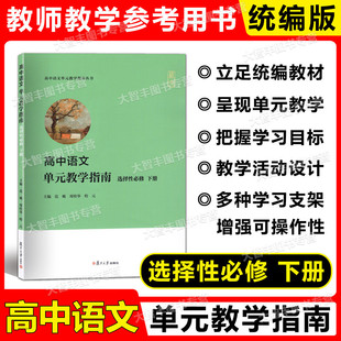 下册 范飚 复旦大学出版 教学指南 社高中语文教案 教学指南丛书 选择性必修 程元 高中语文单元 郑桂华
