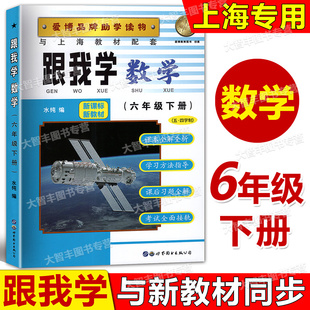 2026春季跟我学数学六年级下册6年级第二学期配套上海新教材课本全解全析学习方法指导课后习题全解