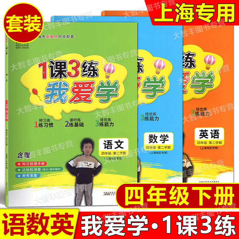 2022年版我爱学一课三练四年级下语文数学英语4年级下册第二学期1课3练上海市同步配套教辅上海地区专用小学教辅课后练习