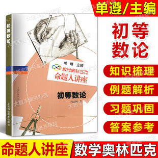 数学奥林匹克命题人讲座初等数论单墫主编上海科教奥数竞赛辅导练习解析数学难题详解专项训练