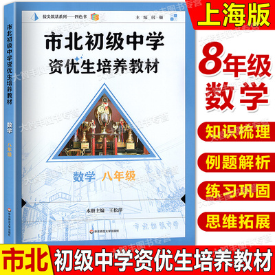 2025市北数学 初级中学资优生培养教材 八年级/8年级数学 全新修订版 市北初资优生培养 华东师范大学出版社
