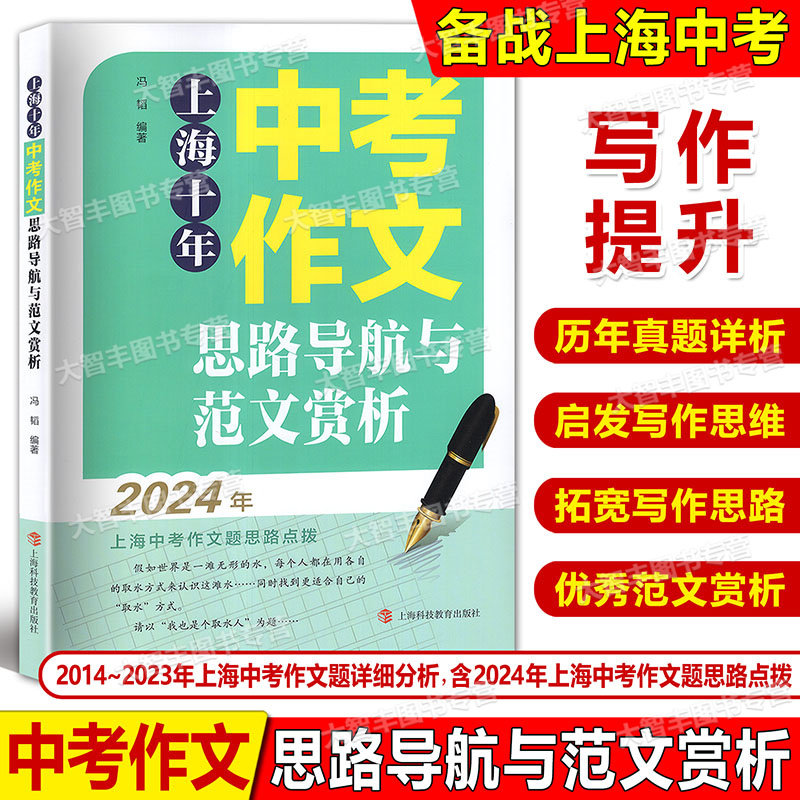 上海十年中考作文思路导航与范文赏析2014-2023含2024中考作文思路点拨中考真题详细分析 冯韬编上海科技教育出版社语文作文审题