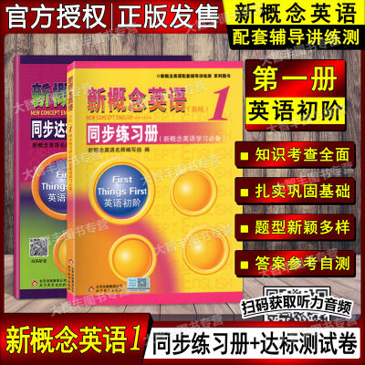 新概念英语1第一册 同步练习册+同步达标测试卷 新版 英语初阶 新概念英语配套同步练习册 北京教育出版社 2本套装