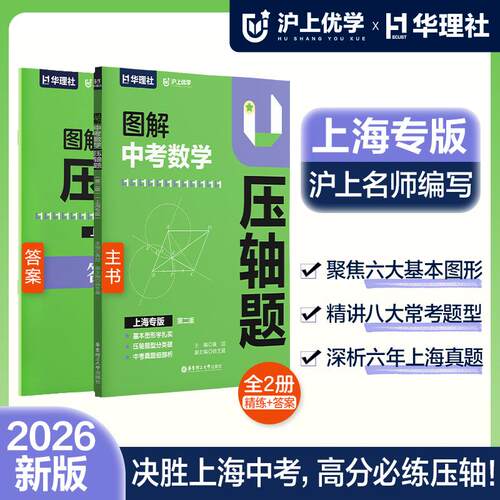 沪上优学图解中考数学压轴题2版