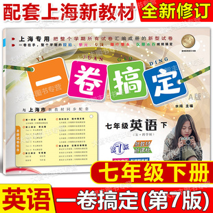 2025春新教材配套一卷搞定英语七年级第二学期/7年级下第7版上海版配套单元测试卷专题卷含答案