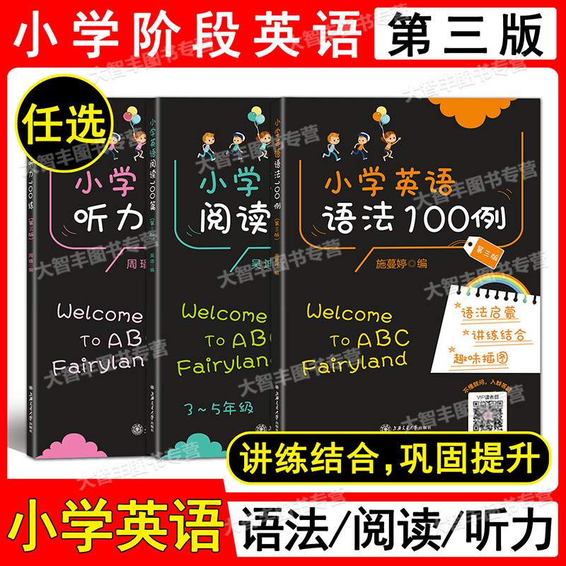 小学英语语法100例+听力100练