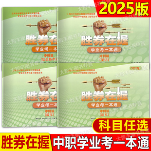 2025胜券在握学业考一本通语文数学英语信息技术冲刺篇基础篇中西书局上海市中等职业教育公共基础课学业水平考试复习指导丛书