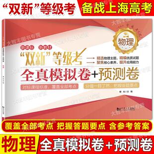 双新等级考全真模拟卷+预测卷物理含答案同济大学出版社等级考刷题物理全真模拟练习试卷+预测卷高中物理辅导书冲刺复习资料