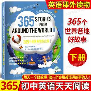 365初中英语天天阅读365个世界各地好故事下册英语阅读训练阅读理解初中生初一初二初三英语课文阅读书上海教育出版社