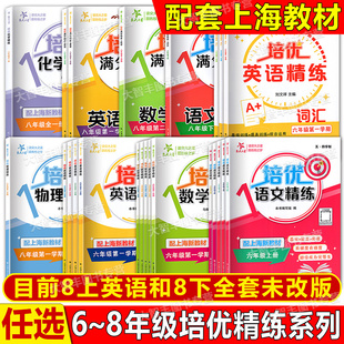 上海交大之星培优满分精练数学八年级七年级下六年级英语语文N版 初中配套教辅同步课后练习题 六七八年级上册下册678年级上下沪教版