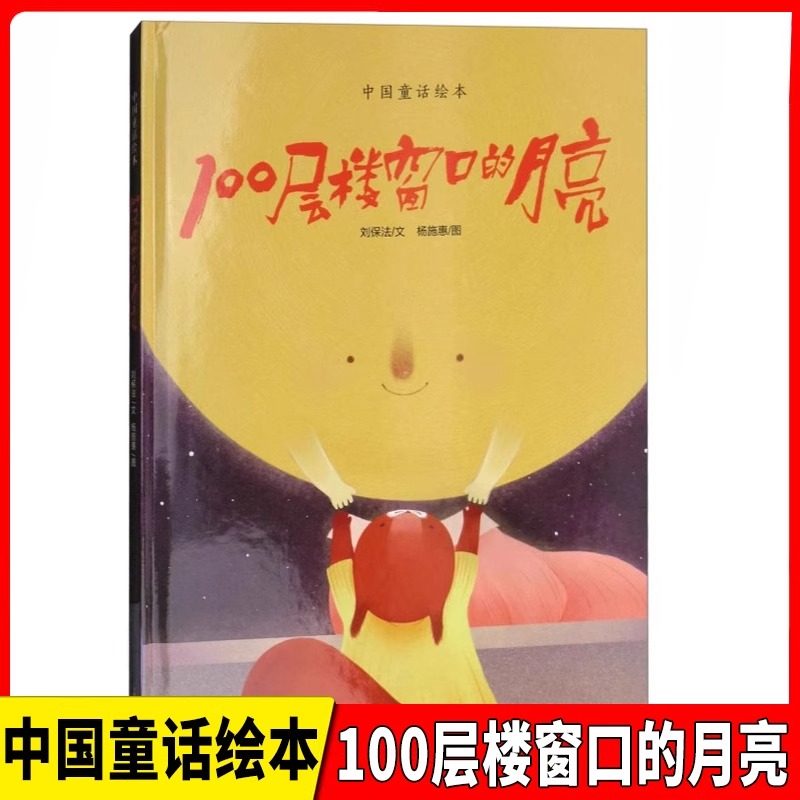 中国童话绘本 100层楼窗口的月亮 刘保法/文 可以读读、写写、画画的绘本 上海教育出版社