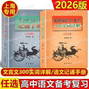 2026版高考语文记诵手册高考语文文言文300实词详解上海卷双色版中西书局上海高中语文文言文复习任选高考语文基础知识