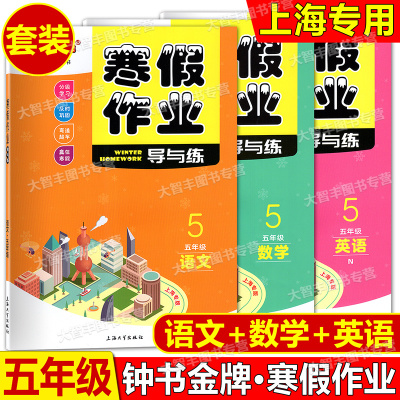 钟书寒假作业语文+数学+英语