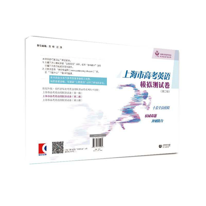 上海市高考英语模拟测试卷 第二辑 上海教育出版社 高考英语模拟卷 名师指导高考英语模拟测试卷 十套试卷
