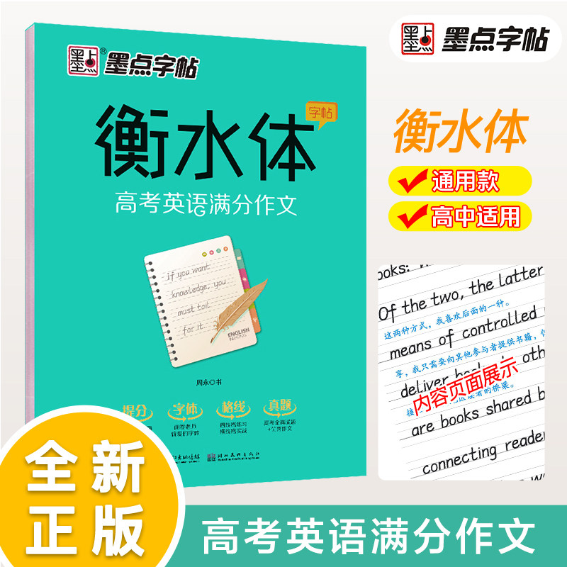 墨点字帖衡水体高考英语满分作文
