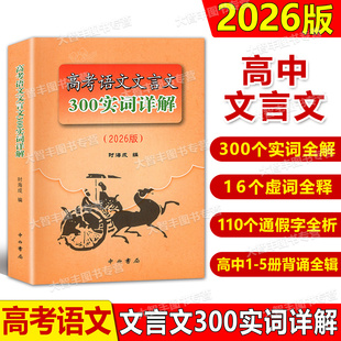2026版高考语文文言文300实词详解双色版上海卷中西书局高中虚实词通假字上海高考文言文高频实词语文记诵手册