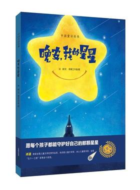 晚安我的星星中国童话绘本赵冰波/著绘本/图画书/少儿动漫书少儿可以读读写写画画的绘本上海教育出版社