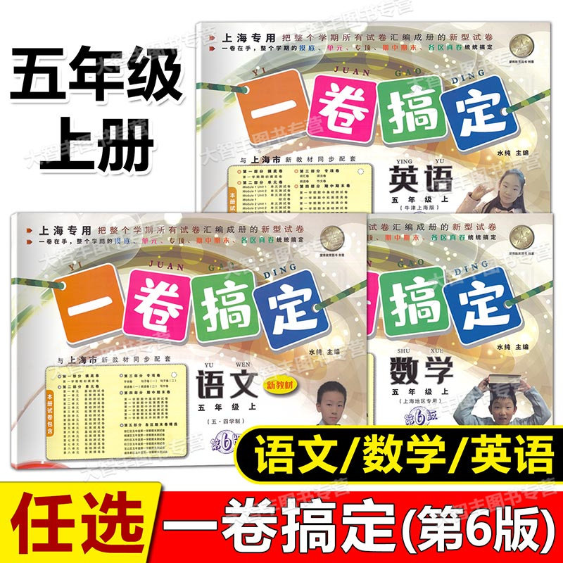 一卷搞定语文数学英语五年级上