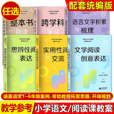 小学语文学习任务群课例设计丛书 实用性阅读与交流/文学阅读与创意表达/思辨性阅读与表达/语言文字积累与梳理 1-6年级 上海教育