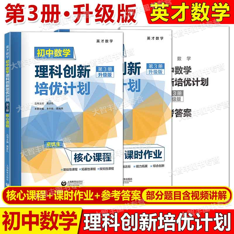 初中数学理科创新培优计划第3册