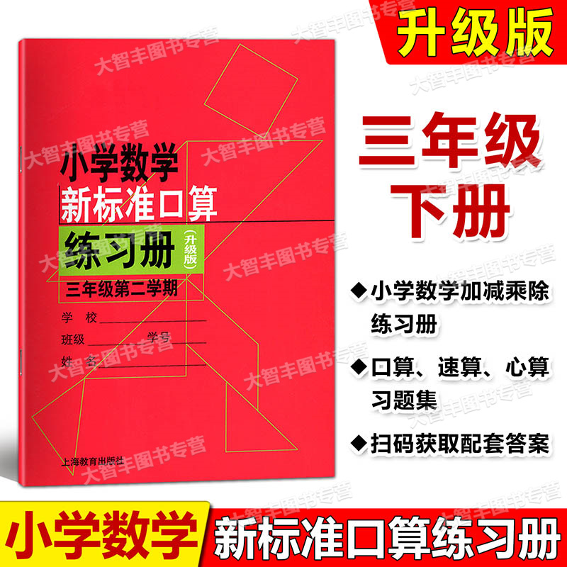 升级版小学数学新标准口算练习册 三年级第二学期/3年级下 扫码看答案 小学生加减法口算训练习本小学数学新课标准口算练习册