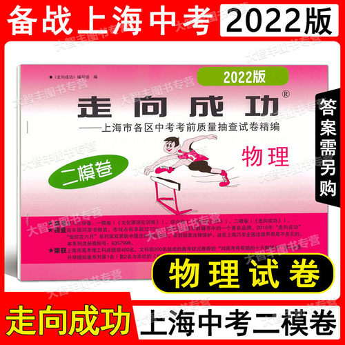 现货2022年版走向成功 中考物理 二模卷试卷 2022上海中考二模卷 物理 上海市各区县中考考前质量抽查试卷精编 初三物理