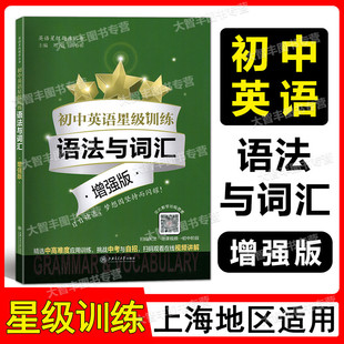 初中英语星级训练语法与词汇增强版中考题型单词选择+词性转换+句型转换全面梳理语法词汇基础知识上海交通大学出版社
