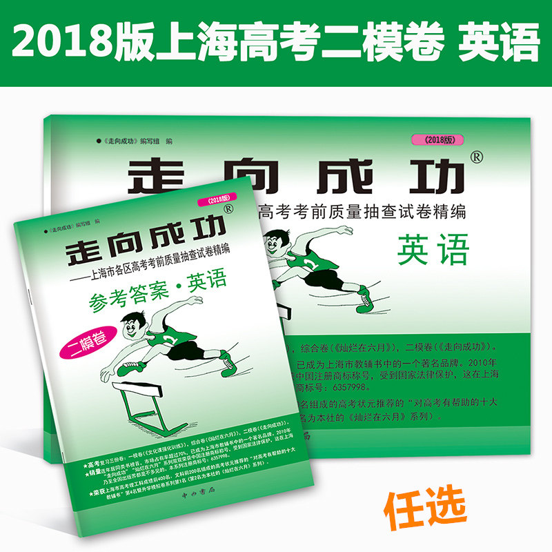 任选2018年版走向成功高考英语试卷答案二模卷2018上海高考二模卷英语上海市各区县高考考前质量抽查试卷精编