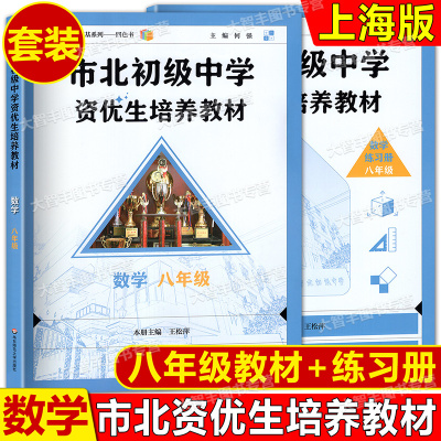 2025市北数学 初级中学资优生培养教材+练习册 八年级/8年级数学 全新修订版 市北初资优生培养 华东师范大学出版社