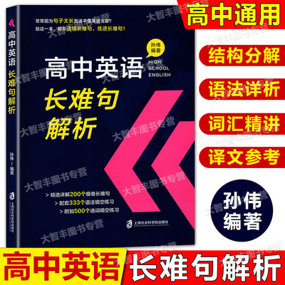 高中英语长难句解析孙伟编著