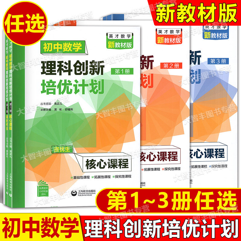 现货英才数学初中数学理科创新培优计划第1第2第3第4册1234资优生核心课程课时作业答案详解适用于六七八九年级上海教育出版