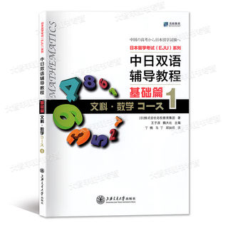 日本留学考试EJU系列 中日双语辅导教程基础篇1文科数学上海交通大学出版社 中日高中数学教辅