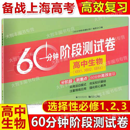 高中生物60分钟阶段测试卷