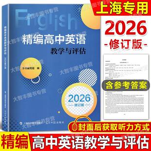 2026年修订版精编高中英语教学与评估上海高考模拟题光明日报出版社内含参考答案上海高三高考模拟题高中精编英语教评辅导资料