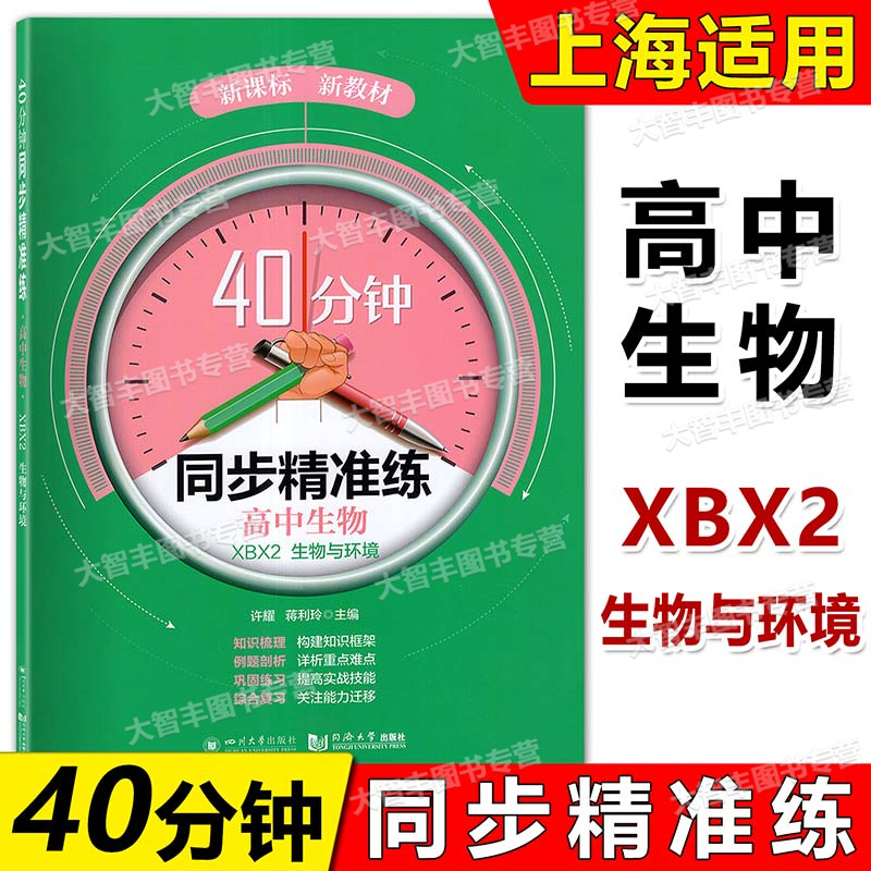 40分钟 同步精准练 高中生物XBX2生物与环境 配套上海选择性必修2教材 含答案 同济大学出版社