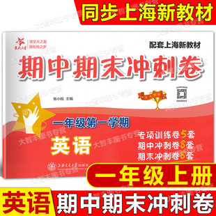 2025交大之星期中期末冲刺卷英语一年级第一学期/1年级上配套上海新教材上海交通大学出版社