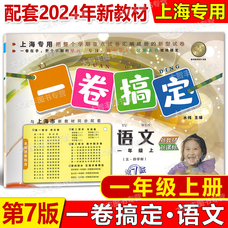 一卷搞定语文1年级第一学期