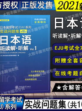 日本留学考试EJU系列实战问题集共10回日本语听读解听解Vol.1日本留学考试系列日语
