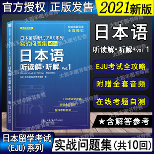 日本留学考试EJU系列实战问题集共10回日本语听读解听解Vol.1日本留学考试系列日语