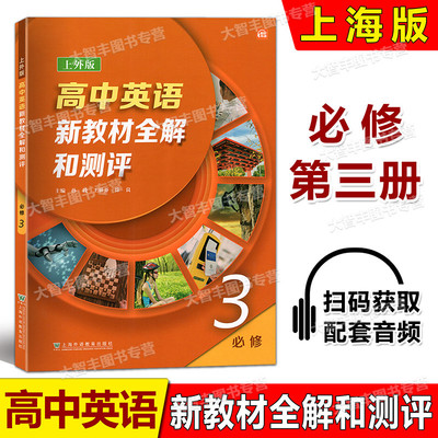 高中英语新教材全解和测评必修3