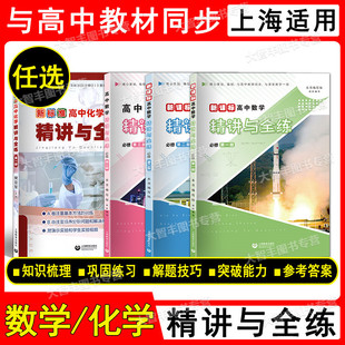 2022新课标高中数学精讲与全练必修一1/二2/三3 新标准高中化学第一册上海教育出版社上海版教辅高一高二上下数学精练与博览 任选