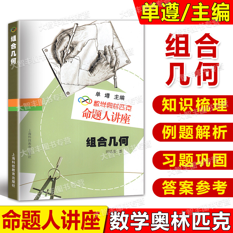 数学奥林匹克命题人讲座 组合几何 单墫主编 上海科教 奥数竞赛 辅导练习解析 数学难题详解 专项训练