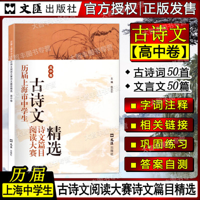 历届上海市中学生古诗文阅读大赛诗文篇目精选 高中卷 古诗词鉴赏赏析 文言文阅读高中语文学习教辅 主编赵玉平  文汇出版社