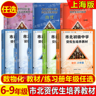 市北资优生教材数学七年级八年级物理九年级化学六年级市北初级中学资优生培养教材练习册初中数学竞赛辅导资料华师大上海市北理