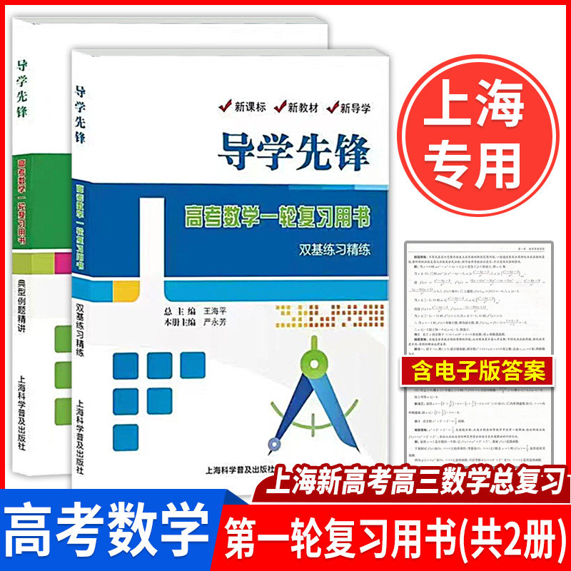 2023新版导学先锋 高考数学 典型例题+双基练习精练+答案详解 第一轮复习使用 上海新高考高三数学总复习 上海科学普及出版社怎么看?